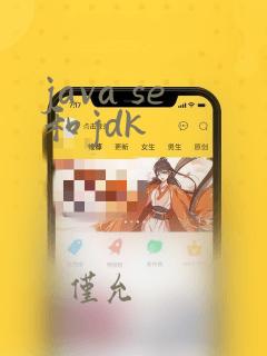 java se和jdk