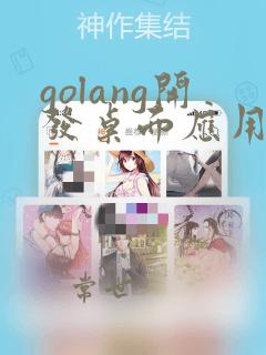 golang开发桌面应用