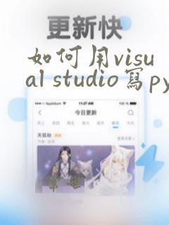 如何用visual studio写python