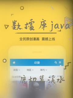数据库java