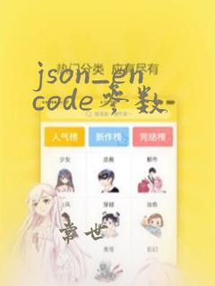 json_encode参数