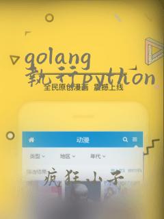 golang 执行python