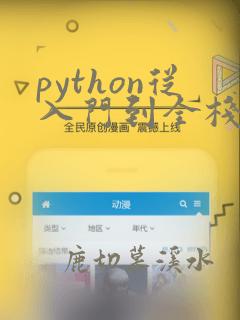 python从入门到全栈开发