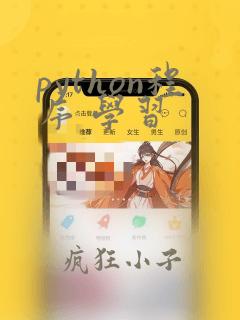 python程序 学习