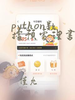 python数据预处理书籍
