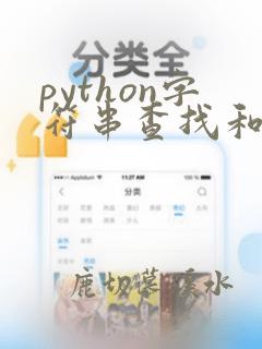python字符串查找和替换
