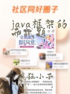 java框架的面试题