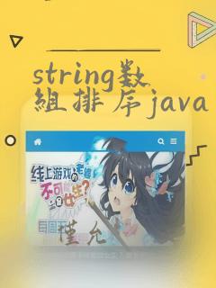 string数组排序java
