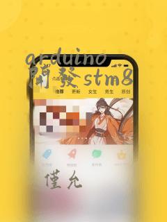 arduino开发stm8