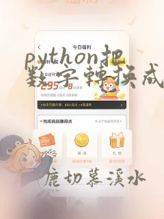 python把数字转换成字符串