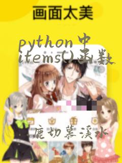 python中items()函数