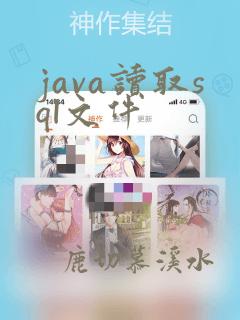 java读取sql文件