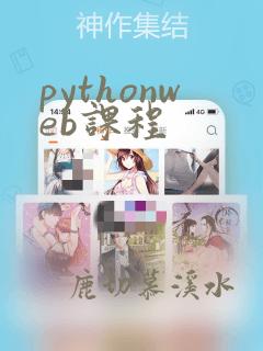 pythonweb课程
