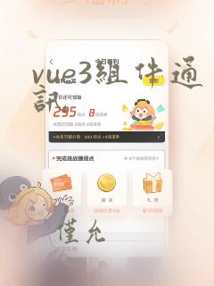 vue3组件通讯