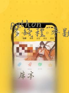 python 多线程 参数