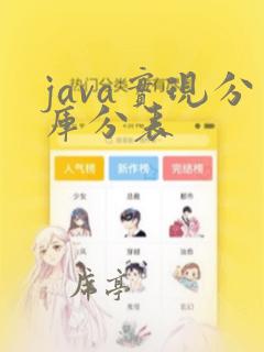 java实现分库分表