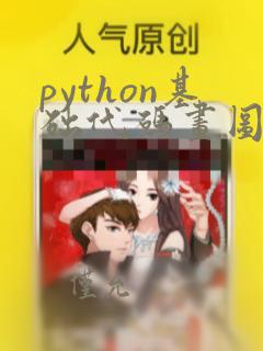 python基础代码画图大全