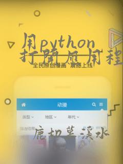用python打开应用程序