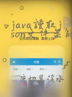 java读取json文件并解析