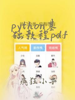 python基础教程pdf