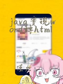 java实现word转html