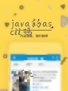 java的ascii码