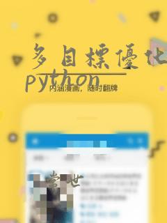 多目标优化算法python