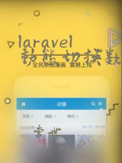 laravel动态切换数据库