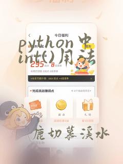 python中int()用法