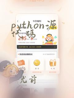 python源代码