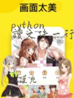 python 读文件一行