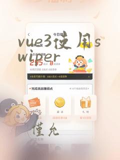 vue3使用swiper
