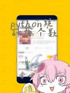 python统计总个数