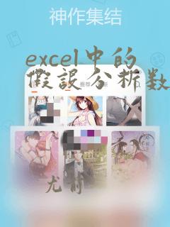 excel中的假设分析数据表