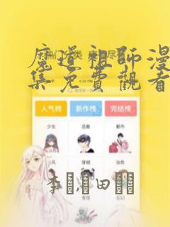 魔道祖师漫画全集免费观看完整版