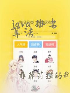 java 排名算法