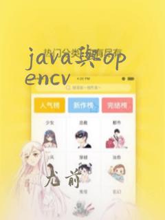 java与opencv