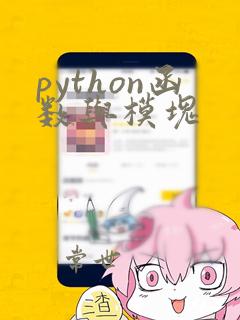 python函数与模块