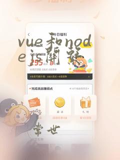 vue和nodejs关系