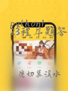 python123程序题答案
