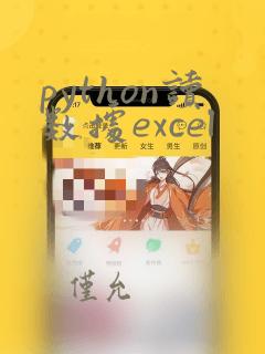python读数据excel