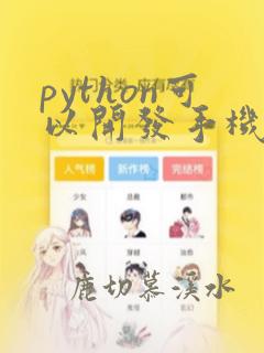python可以开发手机程序吗