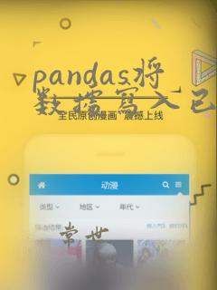 pandas将数据写入已有excel