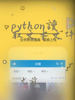 python读取文本文件