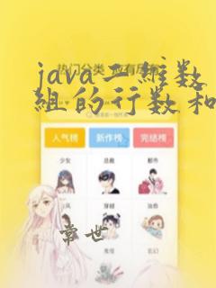 java二维数组的行数和列数