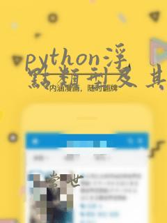 python浮点类型及其特点