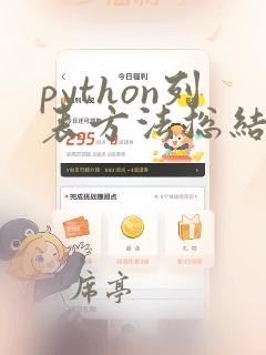 python列表方法总结