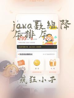 java数组降序排序