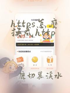 https怎么换成http