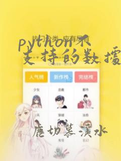 python不支持的数据类型有() char. int